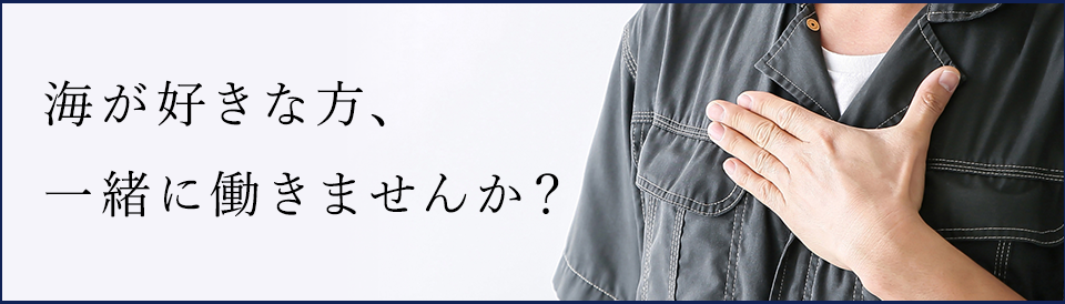 海が好きな方、一緒に働きませんか?
